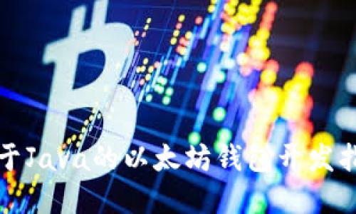 基于Java的以太坊钱包开发指南