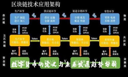 数字货币的定义与未来发展趋势分析