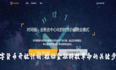 数字货币开放计划：推动