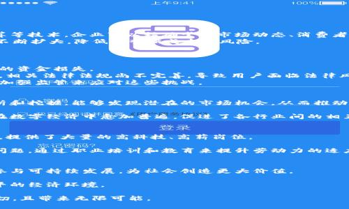 jiaoti理解数字经济与数字货币的区别/jiaoti
数字经济,数字货币,金融科技/guanjianci

一、数字经济的定义与特征
数字经济是指在信息技术的广泛应用下，数字化技术、数字化资源及其相关的商业模式、运营模式、创新模式等对经济活动产生深刻影响的经济形态。它不仅包括数字产品的生产和交换，还包括传统行业通过数字化手段实现的转型和发展。
数字经济的特征主要体现在：首先是信息化程度高，基于互联网技术的应用是数字经济的基石；其次是数据成为重要生产要素，企业通过数据分析和挖掘，创造新的商业价值；最后是创新驱动，数字经济催生出许多新型商业模式，如共享经济、平台经济等，推动了社会各领域的变革。

二、数字货币的概念及分类
数字货币是指以数字形式存在的货币，与传统的纸币相比，其存在形式更为便捷，但与数字经济的广泛性相比，数字货币的应用范围相对较窄。数字货币可以分为法定数字货币和数字资产（如比特币等虚拟货币）。法定数字货币通常由政府发行并受到法律保护，而数字资产则是去中心化的，价值取决于市场供需。
随着区块链技术的发展，各国央行纷纷研发数字货币，希望利用数字货币技术来传统货币系统，提升支付效率，降低成本，增强货币政策的有效性。

三、数字经济与数字货币的关系
数字经济为数字货币的发展提供了土壤。随着数字经济的不断扩张，用户对高效支付和便捷交易的需求日益增加，这使得数字货币以及相关金融科技逐渐崭露头角。数字货币作为数字经济的一部分，通过技术创新和市场需求的结合，为传统金融服务带来了新的挑战和机遇。
然而，数字货币并不是数字经济的全部。数字经济的范围更广，涉及的领域包括电子商务、大数据、物联网、人工智能等。数字货币则是这一生态圈中的一种支付工具。因此，虽然它们彼此关联，但不能混淆概念。

四、数字经济的未来发展趋势
数字经济将在未来的经济发展中发挥越来越重要的作用。随着技术的不断进步，数字经济的边界将不断拓展。未来，可以预见以下几个趋势：
1.全行业数字化转型。传统企业将在数字技术的刺激下加速向数字经济转型，实现商业模式、运营模式的创新。
2.数字货币的广泛应用。随着技术的进步以及用户需求的提高，数字货币的使用场景将不断扩展，成为人们生活中不可或缺的一部分。
3.数据治理的重视。随着数据的增值，如何进行更好的数据治理和保护将成为重要课题。
4.跨国界数字经济的发展。全球化会为数字经济带来机遇，同时也将面临更大的监管挑战。
5.人工智能的深度融合。人工智能将在数字经济中发挥其独特的优势，推动各行业的智能化和创新。

五、常见问题与解答

问题一：数字经济如何影响传统产业？
数字经济的迅猛发展给传统产业带来了深刻的影响。首先，数字技术的引入使得传统企业能够更高效地运行。通过大数据分析、云计算等技术，企业可以精确掌握市场动态、消费者需求和库存状态，从而生产和出售过程。
其次，数字经济使得传统产业拓展了新的商业模式。许多企业开始通过线上平台进行销售，如电商、O2O等，使得产品和服务的触达面不断扩大，降低了营销成本和风险。
最后，数字经济促进了产业链的上下游协同，通过信息化手段，使得供应链管理更加高效和透明，提升了各环节的响应速度和灵活性。

问题二：数字货币的风险与挑战有哪些？
数字货币的出现虽然带来了许多便利，但同时也伴随着不少风险与挑战。首先，数字货币的价格波动剧烈，投资风险高，容易导致用户的资金损失。
其次，数字货币的安全性问题不容忽视，由于去中心化的特性，用户一旦遇到技术问题或者黑客攻击，往往会导致无法找回损失。此外，相关法律法规尚不完善，导致用户面临法律风险。
最后，数字货币的使用也可能导致洗钱、逃税等不法行为的增加，对社会和金融市场造成一定的不良影响。因此，需要通过完善法规和加强监管来应对这些挑战。

问题三：数字经济如何推动创新？
数字经济通过提供新的技术手段和商业模式，极大地推动了创新的进程。首先，数据的价值逐渐被重视，企业通过对海量数据进行分析和挖掘，能够发现潜在的市场机会，从而推动产品和服务的创新。
其次，数字经济能够降低创新成本。通过数字技术的应用，企业可以在较短的时间内推出新产品，测试市场，从而提升创新效率。
最后，开放的数据平台和共享经济模式也为创业者提供了良好的生态环境，使创新思想能够得到快速传播和实现。同时，跨界合作也在数字经济中愈加普遍，促进了各行业间的相互学习和共同发展。

问题四：未来数字经济的就业前景如何？
随着数字经济的崛起，未来的就业市场将发生显著变化。首先，新兴领域的就业机会将大幅增加，例如数据分析师、人工智能工程师等，提供了大量的高科技、高薪岗位。
其次，传统行业也将在数字转型过程中对人才产生新的需求，要求职员具备数字技能，推动了从业者的再培训和职业发展。
然而，数字经济的发展也可能导致一些传统岗位的消失或转型，对低技能工人产生一定的职业危机。因此，政府和企业需要关注这一问题，通过职业培训和教育来提升劳动力的适应能力。

问题五：如何平衡数字经济与社会责任？
在数字经济蓬勃发展的背后，企业也需要肩负相应的社会责任。首先，企业应在追求利润的同时关注其商业模式对社会的影响，积极参与可持续发展，为社会创造更大价值。
其次，企业需要在数据安全和隐私保护方面建立良好的政策，以增强用户的信任感，从而推动数字经济的健康发展。
最后，企业还应积极参与社会公益活动，通过资源的合理使用和分配来缩小数字鸿沟，帮助社会弱势群体提升数字素养，以实现更公平的经济环境。

以上即为对“数字经济与数字货币区别”的详细分析及相关问题的探讨。随着科技的进步与社会的发展，这两者之间的关系将更加密切，且带来无限可能。