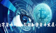 清华大学数字货币研究：引领加密货币发展的未
