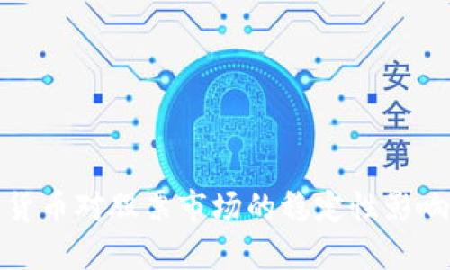 数字货币对股票市场的稳定性影响分析
