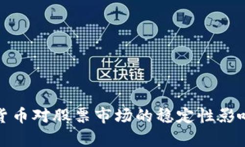 数字货币对股票市场的稳定性影响分析