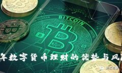 2023年数字货币理财的优势