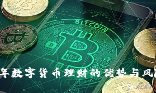 2023年数字货币理财的优势与风险分析