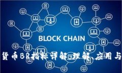 数字货币BR指标详解：理解