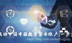 如何成功申请中国数字货
