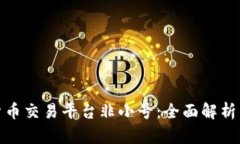 全球数字货币交易平台非