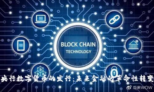 央行数字货币的发行：未来金融的革命性转变