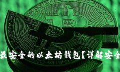如何选择最安全的以太坊