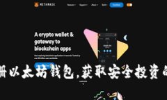 如何注册以太坊钱包，获