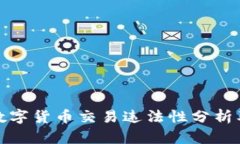 中国的数字货币交易违法性分析及其影响