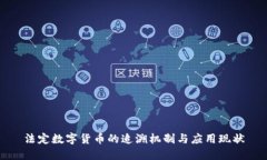 法定数字货币的追溯机制