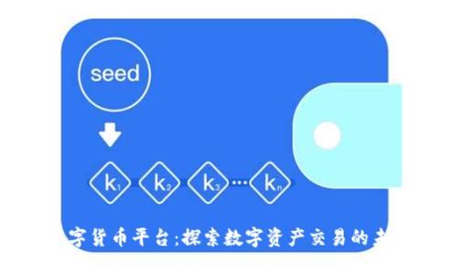 北海数字货币平台：探索数字资产交易的未来趋势