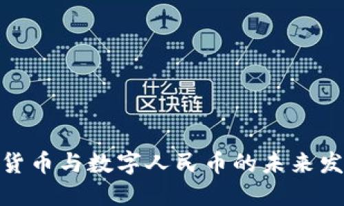 : 虚拟货币与数字人民币的未来发展趋势