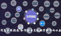 以太坊钱包使用指南：如何安全高效地管理你的