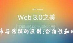 数字货币与传销的区别：合法性和风险分析