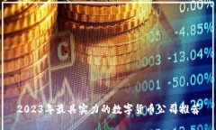 2023年最具实力的数字货币