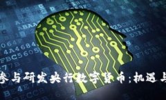 如何参与研发央行数字货