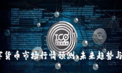 2019数字货币市场行情预测