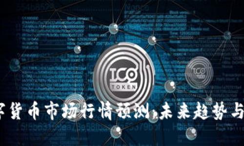 2019数字货币市场行情预测：未来趋势与投资策略