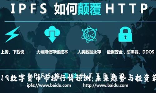 2019数字货币市场行情预测：未来趋势与投资策略