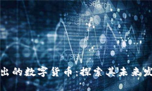 新加坡推出的数字货币：探索其未来发展与影响