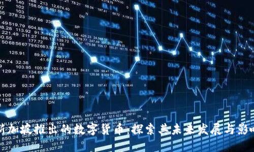新加坡推出的数字货币：探索其未来发展与影响