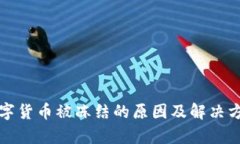 火币数字货币被冻结的原