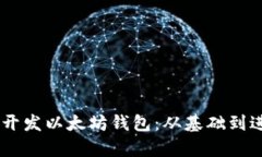 如何用Python开发以太坊钱