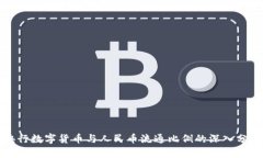 央行数字货币与人民币流