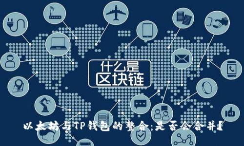 以太坊与TP钱包的整合：是否会合并？