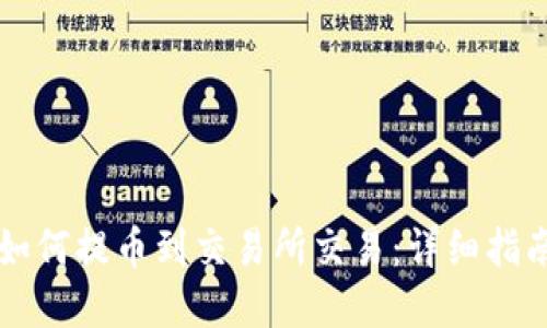 以太坊钱包如何提币到交易所交易：详细指南与实用技巧