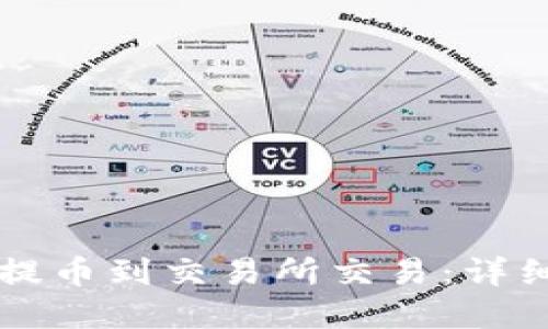 以太坊钱包如何提币到交易所交易：详细指南与实用技巧