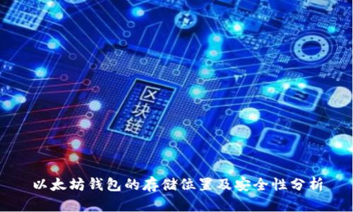 以太坊钱包的存储位置及安全性分析
