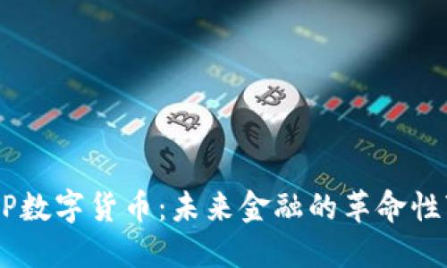 DCEP数字货币：未来金融的革命性变化