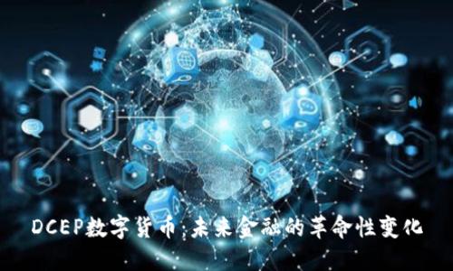 DCEP数字货币：未来金融的革命性变化