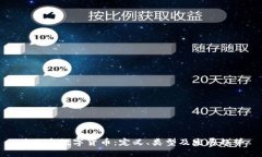 什么是数字货币：定义、