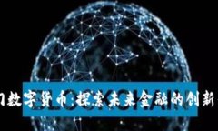 厦门数字货币：探索未来