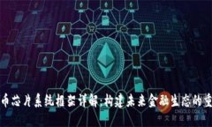 数字货币芯片系统框架详