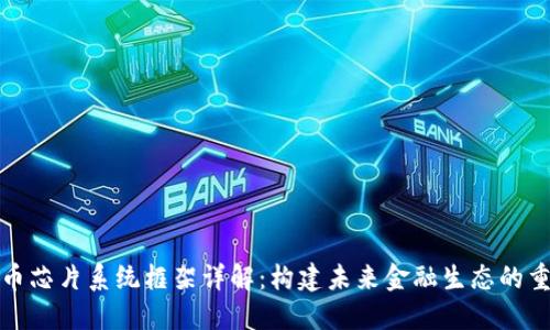 数字货币芯片系统框架详解：构建未来金融生态的重要基石