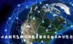 以太坊钱包助记词数量解