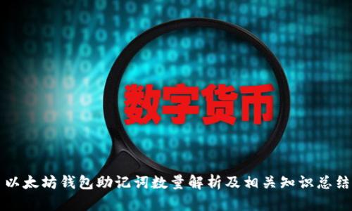 以太坊钱包助记词数量解析及相关知识总结