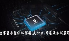 数字货币转账ID详解：是什么、用途及如何获取