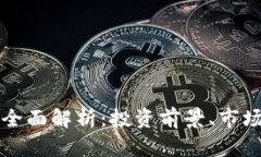 桶哥数字货币的全面解析：投资前景、市场动态