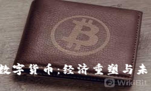  委内瑞拉数字货币：经济重塑与未来前景分析
