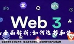 数字货币支付平台的全面