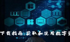 WMM数字货币下载指南：获