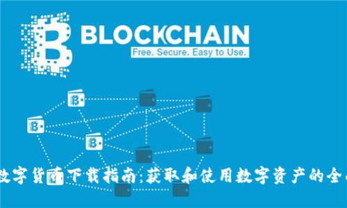 WMM数字货币下载指南：获取和使用数字资产的全面教程