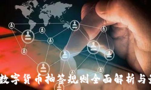   
2023年数字货币抽签规则全面解析与最新动态